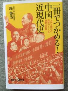 講談社+α新書 一冊でつかめる！中国近現代史 人民と権力と腐敗の170年激動の記録 荘魯迅