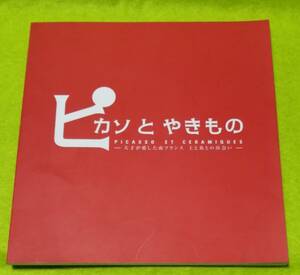 ●●　ピカソとやきもの　天才が愛した南フランス、土と炎の出会い　2006年発行　周南市美術博物館　C0302s