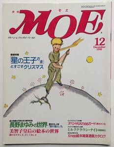 メルヘン＆ファンタジーワールド 月刊 MOE モエ　1998年12月号 大特集／「星の王子さま」とすごすクリスマス 長野まゆみの世界　白泉社