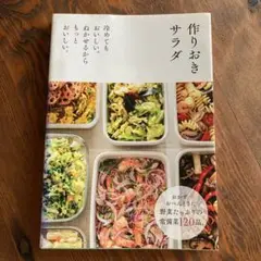 作りおきサラダ : 冷めてもおいしい。ねかせるからもっとおいしい。