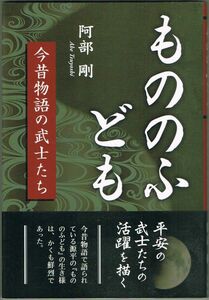 110* もののふども 今昔物語の武士たち 阿部剛 東京図書出版会