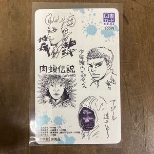 図書カード　非売品九条の大罪　真鍋昌平　少年院ウシジマくん　山崎童々　肉腹伝説　嶋田ひろあき　アジール　速戸ゆう　小学館　 抽プレ