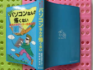 東大生の書いた パソコンなんか怖くない,1984_昭和59年 6月1日 古瀬幸弘,粕谷昌朗,杉野純子,パソコン誰にでも使えるのか,BASICは易しいのか