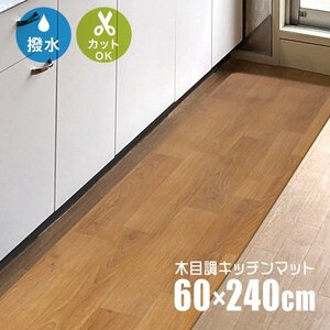 キッチンマット 240cm 木目調 おしゃれ PVCキッチンマット 240×60 1.6mm厚 大判 ソフト 木目調キッチンマット 床暖房 台所 キッチン