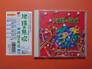 地球の息吹　クラスでうたうこどものうた⑥ 八王子ぞうれっしゃ合唱団　CD 全曲カラオケ入　