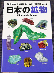 日本の鉱物-フィールド図鑑_増補改訂版｜日本国内 鉱物カラー図鑑 200種 分類 組成 B6コンパクト判 松原聡#d