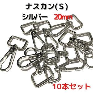 ナスカン(S) 20mm シルバー10本セット【NKS20S10】小さめフック①