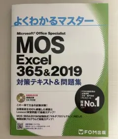 MOS Excel 356&2019 対策テキスト&問題集