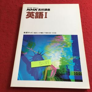 YZ-167 平成3年度 教育セミナー NHK高校講座 英語I 教育テレビ 書きこみあり 三上晃 下崎實 講師 東洋女子短期大学 慶應義塾大学 