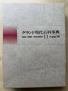 中古　学研「グランド現代百科事典」　１１巻