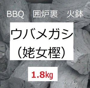 お得！《送込》(炭372)【ウバメカシ】カシ炭「1.8kg」火持ち抜群　BBQ　燃料　囲炉裏　火鉢　バーベキュー　姥女樫 かし