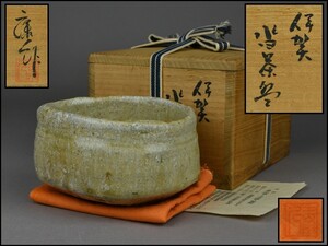 【今井康人】伊賀沓茶碗 共布 共箱 茶道具 DR25-0114