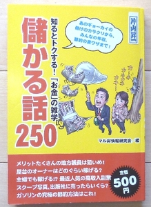 即決！★儲かる話 250 ★マル得情報研究会★宝島社