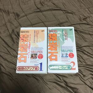 【激レア】猿岩石　VHS ビデオ　2本セット　有吉の壁