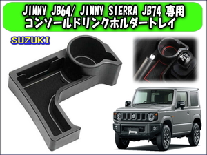 JIMNY JB64/ JIMNY SIERRA JB74 専用コンソールドリンクホルダートレイ 小物入れ ジムニー ジムニーシエラ