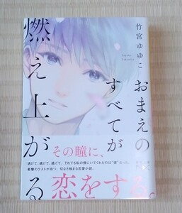 ☆送料込☆　おまえのすべてが燃え上がる （新潮文庫　た－１１１－３　ｎｅｘ） 竹宮ゆゆこ／著