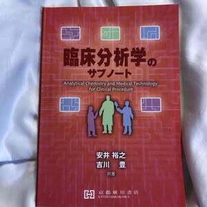 臨床分析学のサブノート　京都広川書店