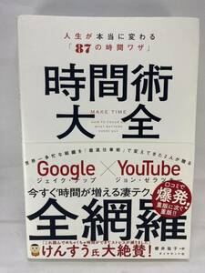 時間術大全 人生が本当に変わる 87の時間ワザ ジェイク・ナップ ジョン・ゼラツキー 櫻井祐子 ダイヤモンド社 KNAPP ZERATSKY MAKE TIME