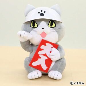 ZZ【仕事猫 大入 招き猫】フクヤ 仕事猫 まねき猫BIGぬいぐるみ 座高約33cm 美品 くまみね ヨシ！ PW