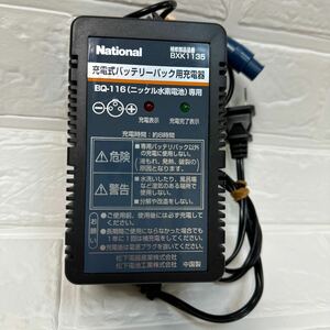 National 充電式バッテリーパック用充電器　BQ-116専用充電器