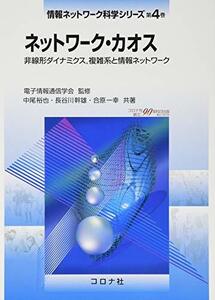 【中古】 ネットワーク・カオス- 非線形ダイナミクス 複雑系と情報ネットワーク - (情報ネットワーク科学シリーズ 第