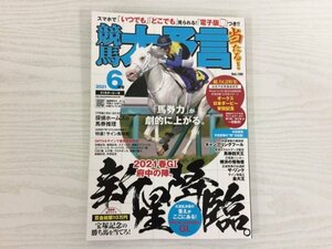 [GY2447] 競馬大予言 2021年6月号 ダービー号 vol.180 笠倉出版 オークス 日本ダービー 安田記念 エフフォーリア タイトルホルダー ソダシ