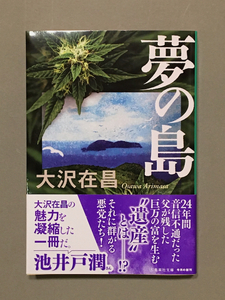 「夢の島」　大沢在昌・集英社　2021年版