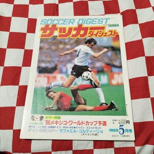 サッカーダイジェスト 5/1985 メキシコワールドカップ予選　日本代表　三浦知良　欧州