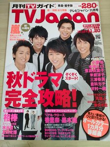 テレビジャパン/TVJapan 2009.11 三浦春馬/嵐/二宮和也/松本潤/櫻井翔/相葉雅紀/大野智/小栗旬/水嶋ヒロ/妻夫木聡/黒木瞳/雑誌/B3221874