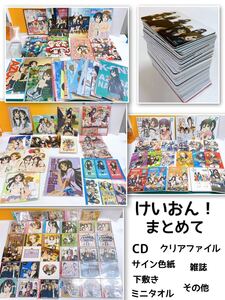 E6-K12/20 けいおん！　まとめて　カード　下敷き　クリアファイル　CD タオル　雑誌　本　サイン色紙　など