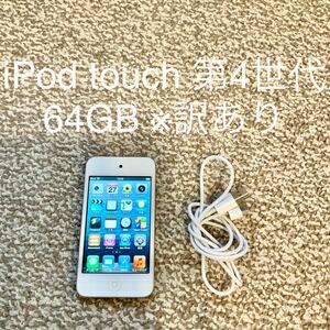 【送料無料】iPod touch 第4世代 64GB Apple アップル A1367 アイポッドタッチ 本体