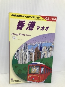 香港/マカオ 2003~2004年版 (地球の歩き方 D 9) ダイヤモンド・ビッグ社 地球の歩き方編集室