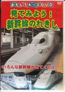 【DVD】見てみよう！新幹線のれきし　送料込み