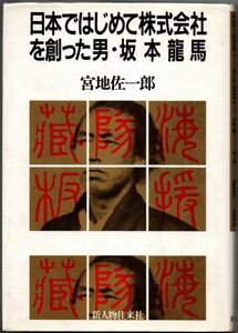 104* 日本ではじめて株式会社を創った男・坂本龍馬 宮地佐一郎 新人物往来社