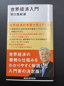 ■即決■　[４冊可]　(講談社現代新書)　世界経済入門　野口悠紀雄