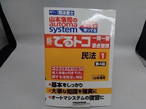 新・でるトコ一問一答+要点整理 民法 第4版(1) 山本浩司