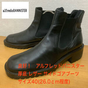 良好 厚底 alfredo BANNISTER アルフレッドバニスター 40(26~26.5cm程度) サイドゴアブーツ レザーブーツ ビジネスシューズにも 革靴