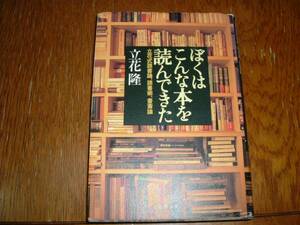 立花隆　『ぼくはこんな本を読んできた』