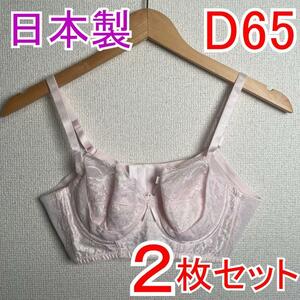 【2枚セット】 新品 D65 PSプリンセス ブライダルブラジャー 補正下着1