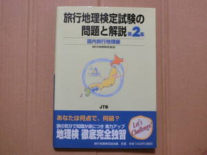 旅行地理検定試験の問題と解説 第2集 国内旅行地理編 旅行地理検定協会 JTB