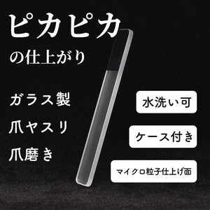 ガラス製 爪やすり 爪磨き ネイルファイル ツヤ出し 研ぎ 仕上げ 兼用 ケース付き