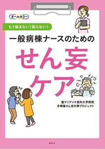 [A11603979]一般病棟ナースのためのせん妄ケア: もう悩まない!困らない! 聖マリアンナ医科大学病院多職種せん妄対策プロジェクト