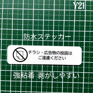 目立ちにくい！やんわりと　チラシ広告投函禁止お断りステッカーシール　ポスティング禁止