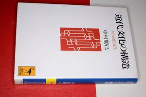 講談社学術文庫●近代文化の構造（中村勝己）1995　版元品切れ重版未定