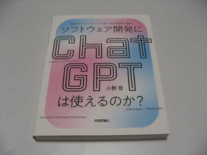 ソフトウェア開発にChatGPTは使えるのか