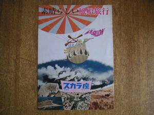 【パンフ】素晴らしい風船旅行(1958年関東版スカラ座アルベールラモリス)