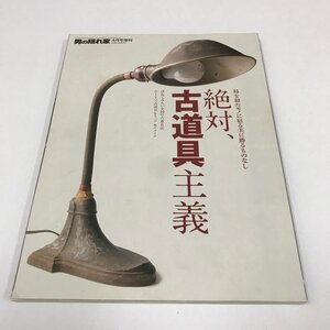 NC/L/男の隠れ家 2010年4月号増刊 絶対、古道具主義/朝日新聞出版/宝探しの旅 全国の古道具店 リペア＆リメイク/傷みあり