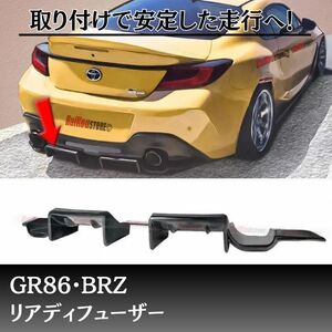 人気商品　GR86 BRZ リアディフューザー　エアロ　外装　zn8 zc8　ブラック　