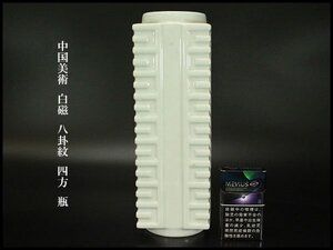 【銀閣】中国美術 白磁 八卦紋 四方 瓶 高27.5cm 旧家蔵出 送料無料(BB435)