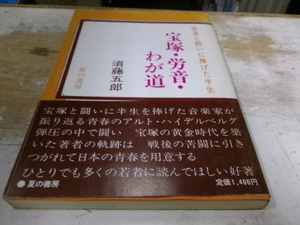 宝塚・労音・わが道　音楽と闘いに捧げた半生 須藤五郎 　夏の書房 